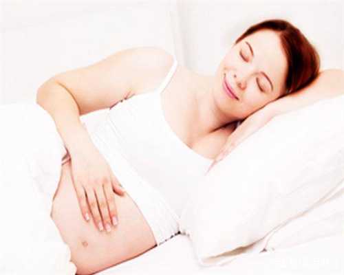 代孕网费用_最好的代孕产子公司_代孕妇应该怎样躺着睡觉
